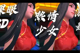 裸眼3D视频穿旗袍的美女跳舞，身临其境感受少女的热情视频封面