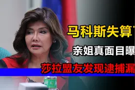 马科斯失算了？亲姐真面目曝光，莎拉盟友发现逮捕漏洞视频封面
