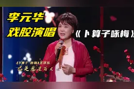 李元华戏腔演唱《卜算子咏梅》待到山花烂漫时，她在丛中笑。视频封面