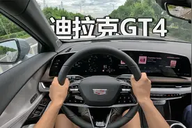 「POV试驾」凯迪拉克GT4 - 还敢造小众燃油车？！视频封面
