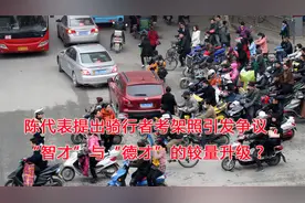 陈代表提出骑行者考架照引发争议，”德才“与“智才“的较量？