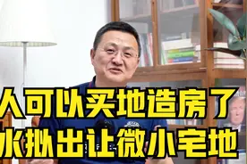 个人可以买地造房了，丽水拟出让微小宅地视频封面