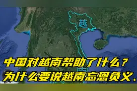 中国对越南帮助了什么？为什么要说越南忘恩负义、