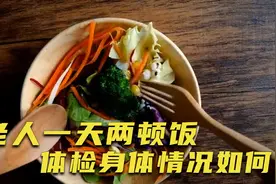 八旬老人坚持一天2顿饭，3年后去医院体检，她的身体状况怎么样了视频封面