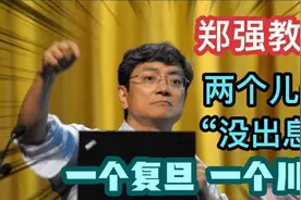 原浙大郑强教授，自曝两个儿子“没出息”，一个复旦一个川大视频封面