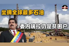坐拥全球最多石油，委内瑞拉为何还是穷困潦倒？全靠自己作死！视频封面