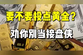 黄金价格持续上涨要不要投资？我劝你不要买！别当接盘侠