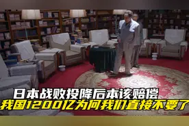 日本战败投降后，本该赔偿我国1200亿，为何我们直接不要了视频封面