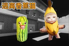迷你世界：逃离香蕉猫 小心巡逻的香蕉猫 在仓库抢钥匙逃出去视频封面