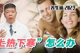 程凯养生说·2023：上热下寒怎么办？视频封面