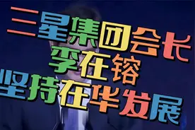 三星集团会长李在镕：坚持在华发展视频封面