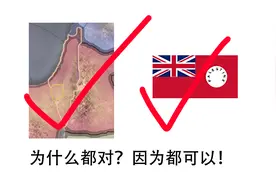 【钢铁雄心4小众史】巴勒斯坦托管地该不该出现在开局？视频封面
