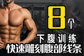 解锁 8 个下腹肌训练，快速雕刻腹部线条