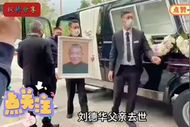 刘德华办丧事第一个到场是任达华，任达华说因为他和刘视频封面