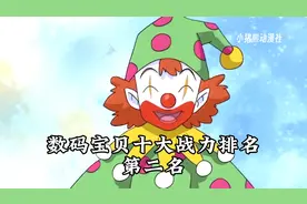 数码宝贝十大战力排名，第二名小丑皇。
