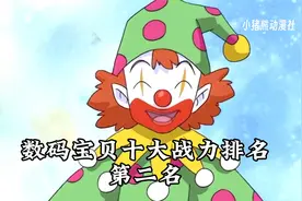 数码宝贝十大战力排名，第二名小丑皇。