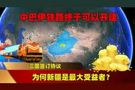 三国签订协议，中巴伊铁路终于可以开建，为何新疆是最大受益者？视频封面