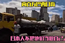 两百万巴西日裔，30万选择回国，日本人不把他们当做自己人视频封面
