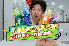 不同颜色的尖叫饮料，它们有着各不相同的功能？视频封面