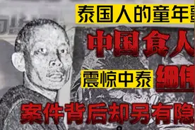 死后被做成干尸展示，被骂了60年的泰国食人魔细伟，居然是冤枉的视频封面