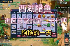 梦幻西游：西湖醋鱼进区的第二十七天   当狗拖的一天