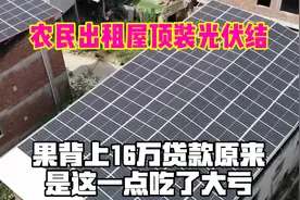 农民出租屋顶装光伏，结果背上16万贷款？原来是这一点吃了大亏！视频封面