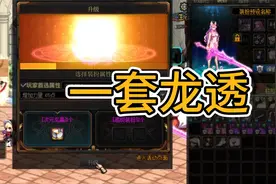 DNF夏日版本合透明龙袍流程：胆子大一点