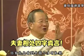 曾仕强：以敬养爱，相敬如宾方是夫妻长久相处之道！视频封面