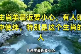 生肖羊最近要小心，有人暗中使绊，特别是这个生肖的人视频封面
