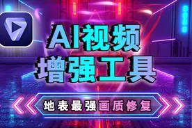 地表最强AI视频增强工具Topaz Video AI 3.5.0版本，Win和Mac系统视频封面