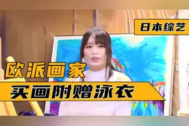 日本综艺《月耀夜未央》,妹子自创欧派画法，买画还附送泳衣视频封面