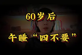 午睡很可能会影响健康，老人在过了60岁后，切记午睡“四不要”！