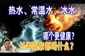 热水、常温水、冰水，哪个更健康？长寿国家都喝什么？