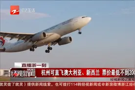 杭州可直飞澳大利亚、新西兰 票价最低不到2000元视频封面
