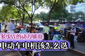 电动车电机怎么选？多少W的动力够用，价格便宜？今天才知道答案视频封面