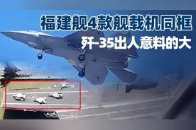 弹射4款舰载机？福建舰主力机型同框，歼-35外形尺寸出人意料的大