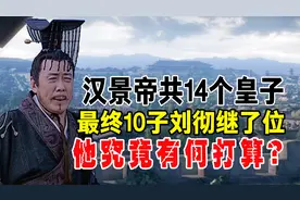 汉景帝共14个皇子，最终10子刘彻继了位，他为何不让嫡长子继位？