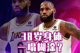 38岁身体机能下降，攻防两端一塌糊涂？视频封面