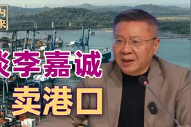 李嘉诚卖港口给美国？让子弹飞一会儿，中国有足够的办法和手段视频封面