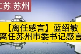 【离任感言】蓝绍敏离任苏州市委书记感言视频封面