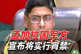 孟加拉国总理哈西娜突然宣布辞职，孟军方宣布将实行宵禁视频封面