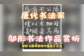 唐代邬彤楷书杰作：《唐故渔阳郡长史侯府君墓志》赏析视频封面