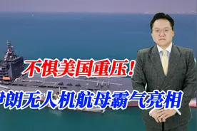 伊朗亮剑！无人机航母横空出世，面对美国重压就得昂起头视频封面