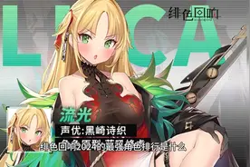 绯色回响最强角色排行，快来领取内部福利扶持视频封面