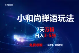 小和尚禅语玩法来了，7天万粉免米领取