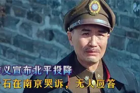 傅作义宣布北平和平解放时,李文和石觉手握20万精兵为何不敢反抗视频封面