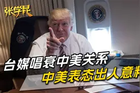 台媒唱衰中美关系，贸易战永不停止？中美的表态，出乎所有人意料视频封面
