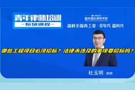 盈科：杜玉明①哪些工程项目必须招标？法律未涉及的事项要招标吗视频封面