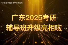 广东2025考研网络辅导班升级亮相！视频封面