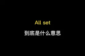 all set到底是什么意思？